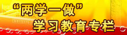 两学一做学习教育专栏
