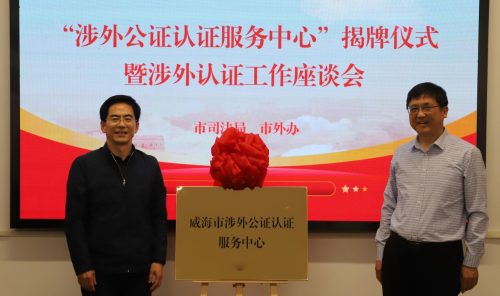 全省首家“涉外公证认证服务中心”在威海揭牌成立