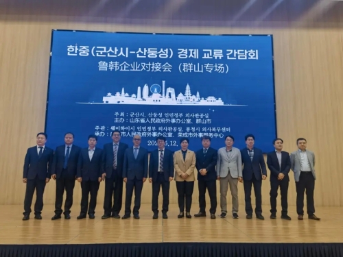 鲁韩企业对接会（群山专场）成功举办